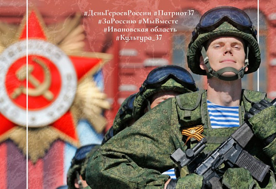 В Ивановской области пройдет патриотический марафон «Герои Отечества»